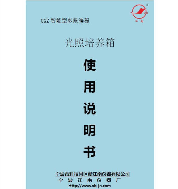 寧波江南儀器廠_人工氣候培養(yǎng)箱,光照培養(yǎng)箱,植物生長培養(yǎng)類箱體