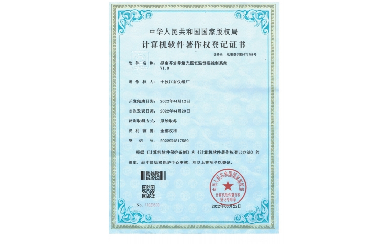 擬南芥培養(yǎng)箱光照恒溫恒濕控制系統(tǒng)證書(shū)