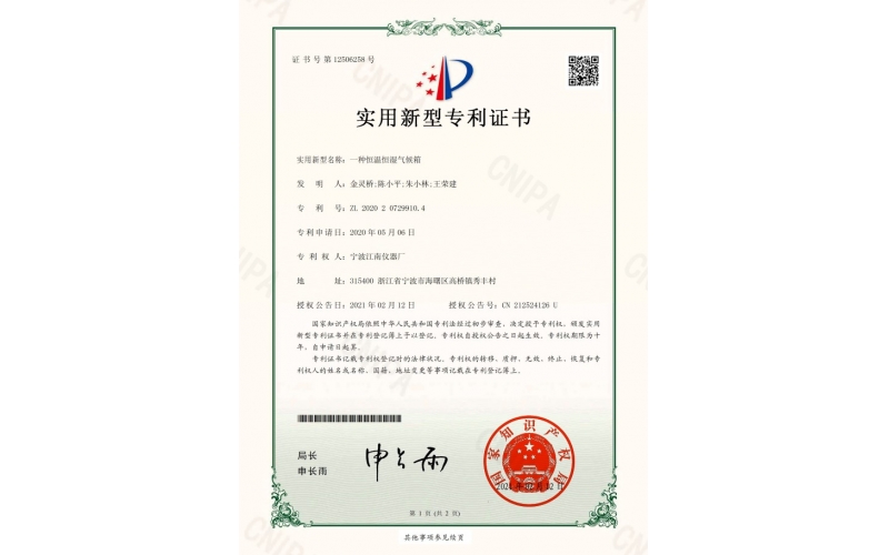 恒溫恒濕氣候箱專(zhuān)利